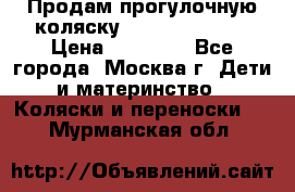 Продам прогулочную коляску Peg Perego GT3 › Цена ­ 10 000 - Все города, Москва г. Дети и материнство » Коляски и переноски   . Мурманская обл.